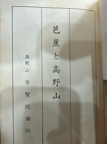 《芭蕉与高野山》