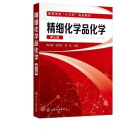 【正版二手】精细化学品化学第三版第3版周立国 化学工业出版社9787122378903