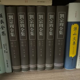 刘宗周全集（全六册）