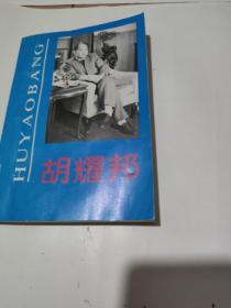 胡耀邦