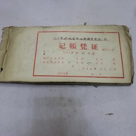 1975年4月记账凭证 各种票据车票等