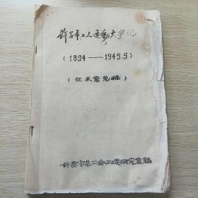 许昌市工人运动大事记(1894——1949)/征求意见稿