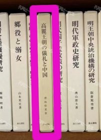 价可议 高丽王朝 义礼 中国 57mxbmxb 高丽王朝の仪礼と中国