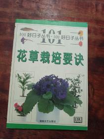 花草栽培要诀