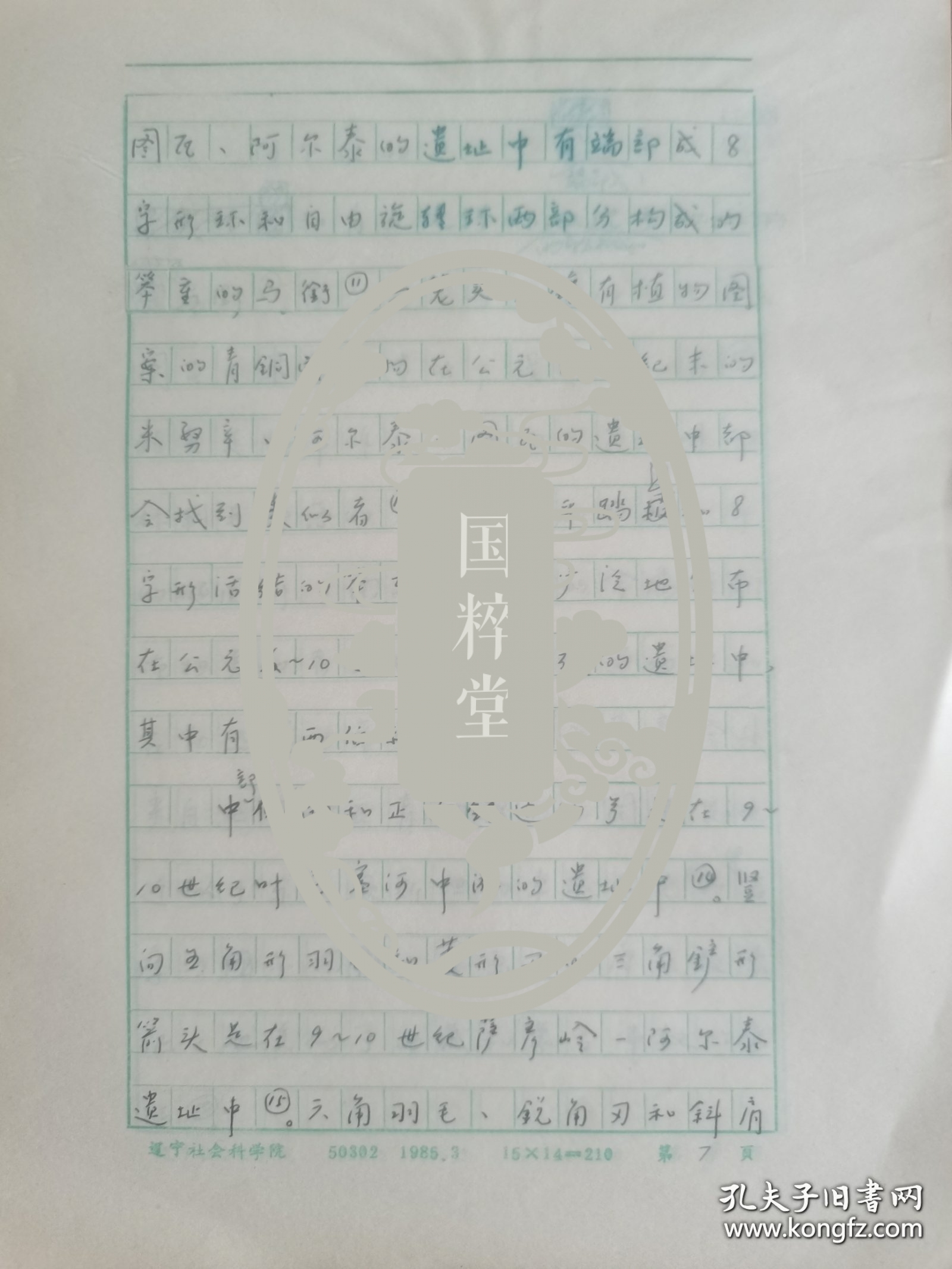 关于辽金史、契丹史、北方民族史等，多数未见发表-译稿《叶尼塞河中游的回鹘人（苏联胡佳科夫著）》21页完整，冯继钦（1935-，著名辽金史、民族史学者，辽宁社科院研究员，中国辽金契丹女真史研究会理事，1958-79受不公正待遇，代表作《室韦史研究》、《契丹族文化史》等）手稿。存放位置2-3
