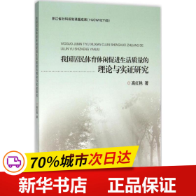 我国居民体育休闲促进生活质量的理论与实证研究