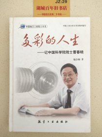 多彩的人生：记中国科学院院士曹春晓