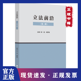 立法前沿(第3辑)