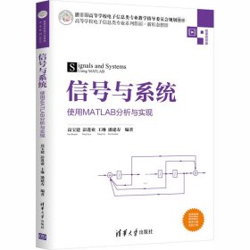 信号与系统——使用MATLAB分析与实现