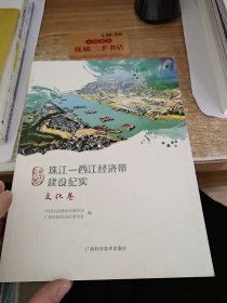 珠江西江经济带建设纪实（文化卷