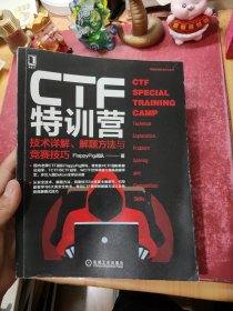 CTF特训营:技术详解、解题方法与竞赛技巧