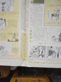 周末画报1983年第一期元旦增刊，赵朴初题写报名，梁祥连环画《乐叔和虾仔》，何岸连环画《相思豆》，4开8版