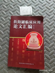 扶阳罐临床应用论文汇编