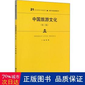 中国旅游文化（第三版）（21世纪高职高专规划教材·旅游与酒店管理系列；普通高等职业教育“十三五”规划教材）