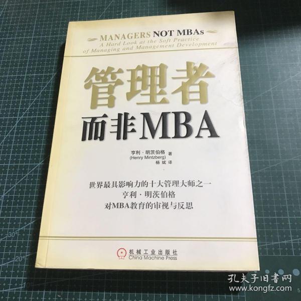 管理者而非MBA