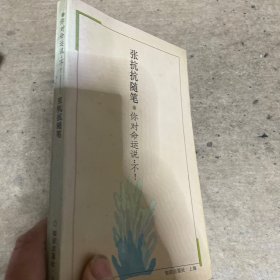 你对命运说：不！：张抗抗随笔