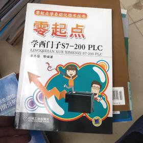 零起点学自动化技术丛书：零起点·学西门子S7-200 PLC