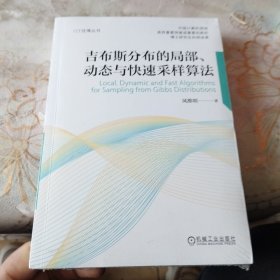 吉布斯分布的局部、动态与快速采样算法