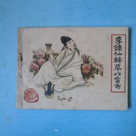 李谪仙醉草吓蛮书