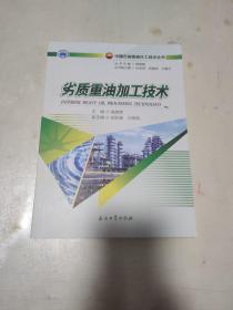 劣质重油加工技术/中国石油炼油化工技术丛书