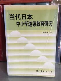 当代日本中小学道德教育研究