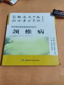 颈椎病：常见病中西医最新诊疗丛书