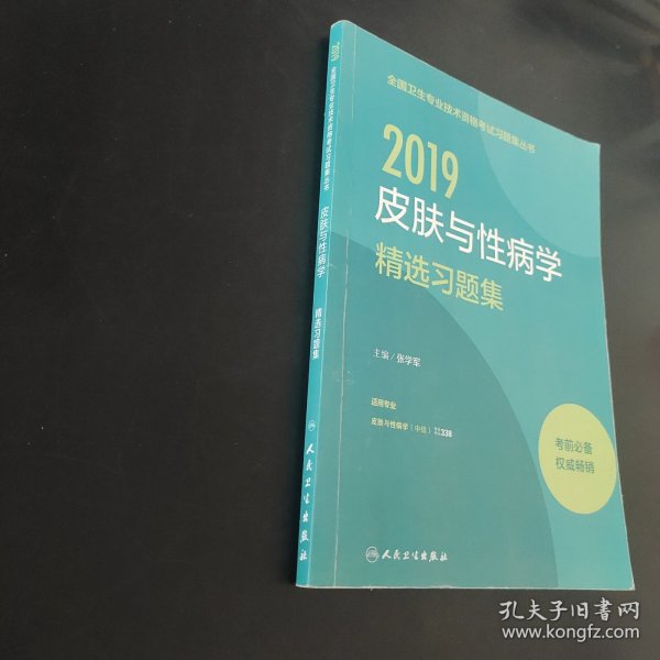 2018皮肤与性病学精选习题集