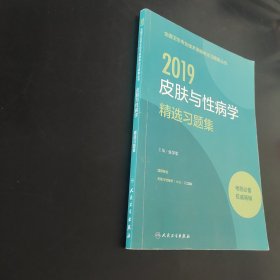 2018皮肤与性病学精选习题集