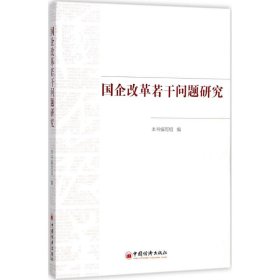 国企改革若干问题研究本书编写组