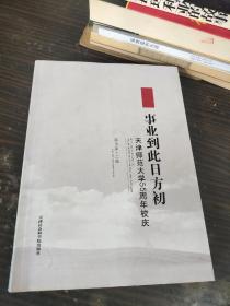 事业到此日方初 : 天津师范大学55周年校庆