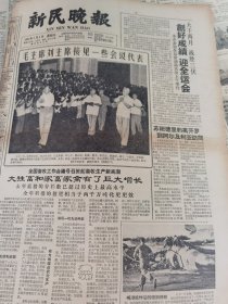 《新民晚报》【毛主席刘主席接见一些会议代表，有照片；人民淮剧团演出《红灯记》】