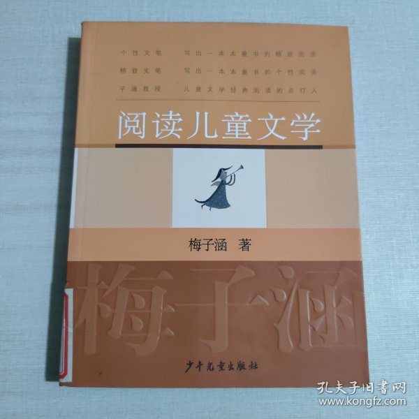 阅读儿童文学：梅子涵讲童书