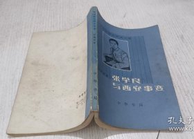 张学良与西安事变