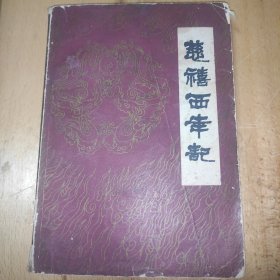 慈禧西幸记