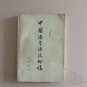 中国佛学源流略讲