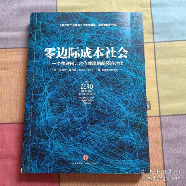 零边际成本社会：一个物联网、合作共赢的新经济时代