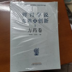 脾胃学说应用与创新.方药卷