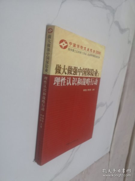 中国保险发展报告2006·做大做强中国保险业：理性认识和战略行动