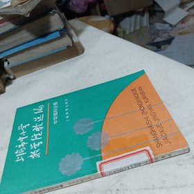 上海市中小学教学经验选编（中学理科分册）馆藏