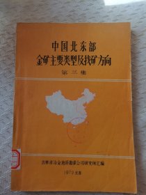 中国北东部金矿主要类型及找矿方向【第二集】