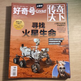 好奇号 传奇天下 X星球 2023 1 2 3 4 5 6 上旬 6本合售