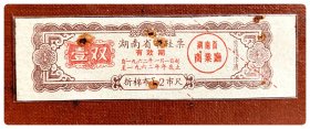 湖南省布鞋票1962年度壹双（折棉布2市尺）