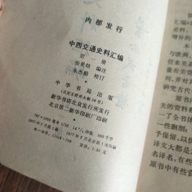 中西交通史料汇编