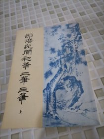 郎潜纪闻初笔二笔三笔(上)