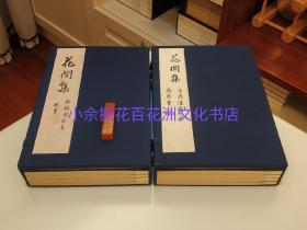 〔七阁文化书店〕宋刻本花间集：国家图书馆善本古籍影印集成。手工宣纸线装全彩原大影印一函四册，另配出版说明一册，手工宣纸全彩原大印刷，文物出版社一版一印。