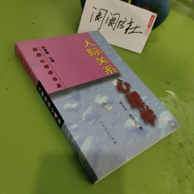 人际关系心理学