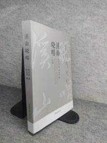 溪山晓唱