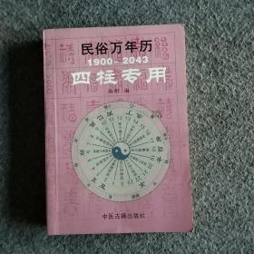 民俗万年历1900~2043四柱专用