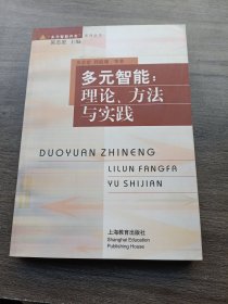 多元智能:理论、方法与实践