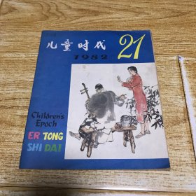 儿童时代1982年第21期